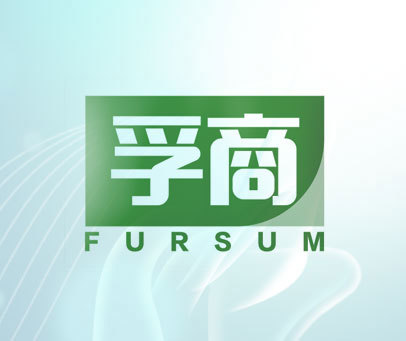 孚商 FURSUM