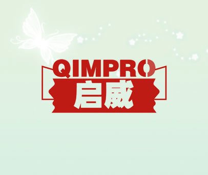 启威 QIMPRO