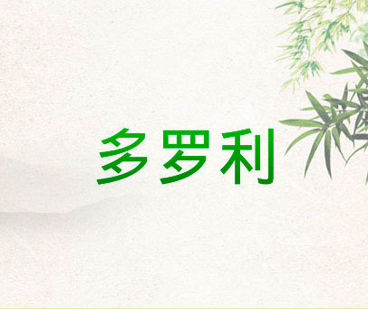 多罗利