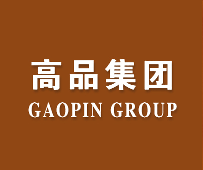 高品集团;GAOPIN GROUP