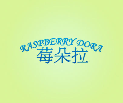 莓朵拉 RASPBERRY DORA