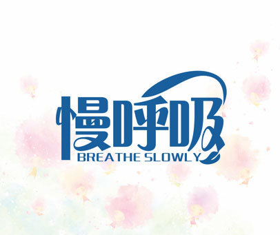 慢呼吸 BREATHE SLOWLY