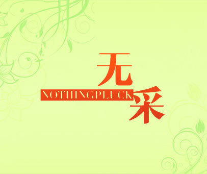 无采 NOTHINGPLUCK