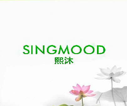 熙沐 SINGMOOD