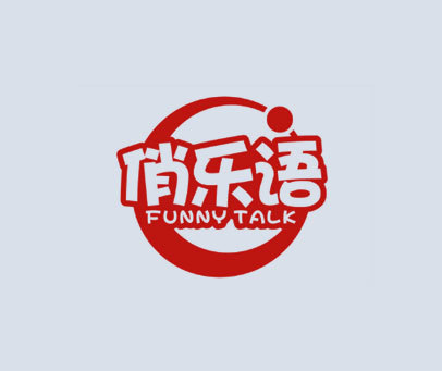 俏乐语funnytalk