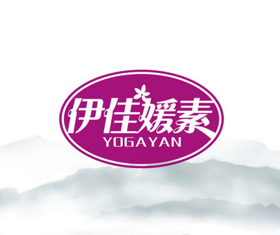 伊佳媛素 YOGAYAN