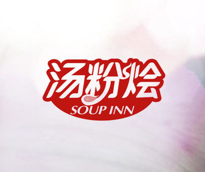 汤粉烩 SOUP INN