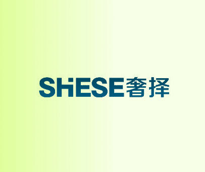 奢择  SHESE