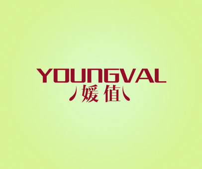 媛值 YOUNGVAL