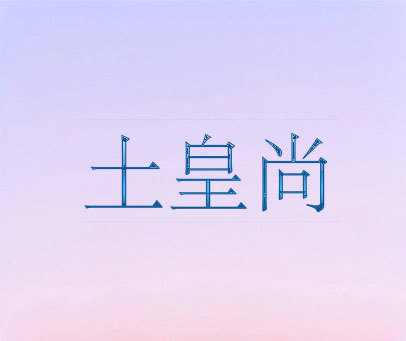 土皇尚