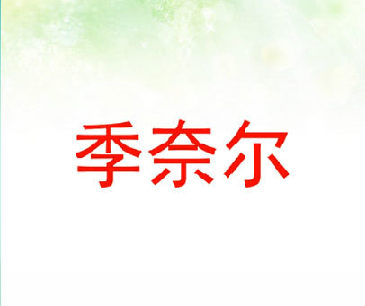 季奈尔