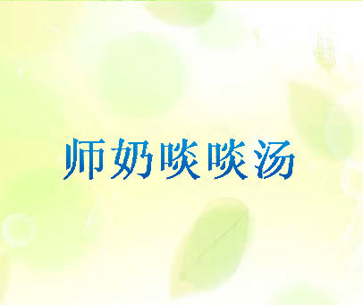 师奶啖啖汤