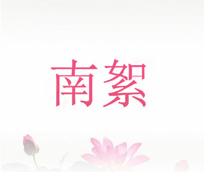 南絮