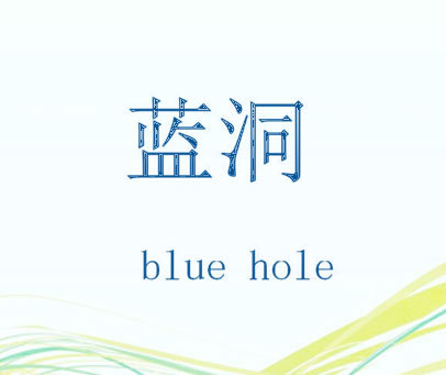 蓝洞 BLUE HOLE