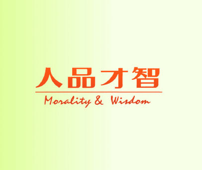 人品才智 MORALITY & WISDOM