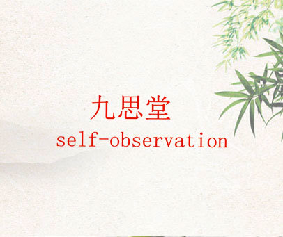 九思堂 SELF-OBSERVATION