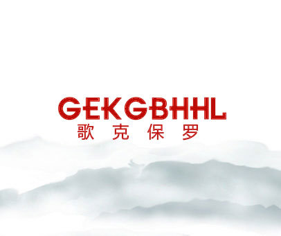 歌克保罗 GEKGBHHL