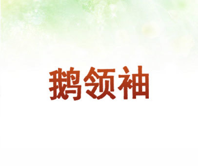 鹅领袖