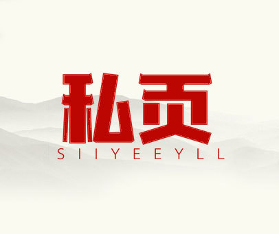 私贡 SIIYEEYLL