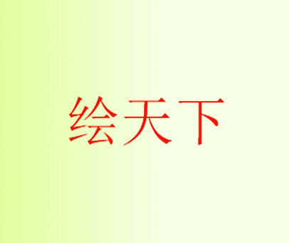 绘天下