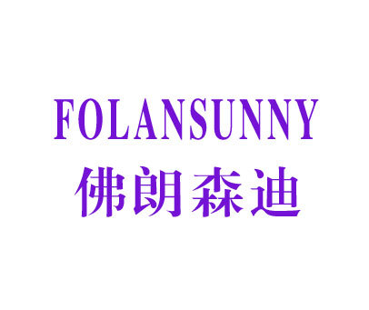 佛朗森迪;FOLANSUNNY