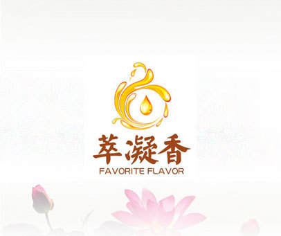 萃凝香  FAVORITE  FLAVOR