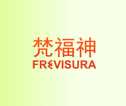 梵福神 FRVISURA