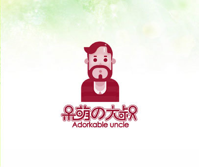 呆萌大叔 ADORKABLE UNCLE