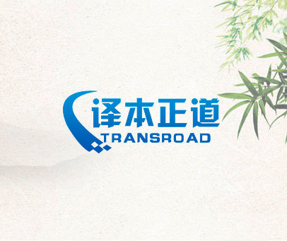 译本正道 TRANSROAD