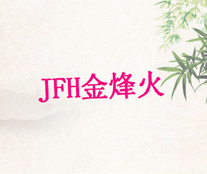 金烽火 JFH