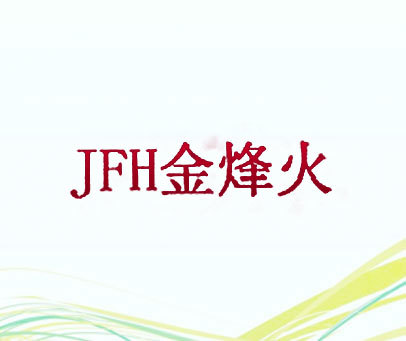 金烽火 JFH