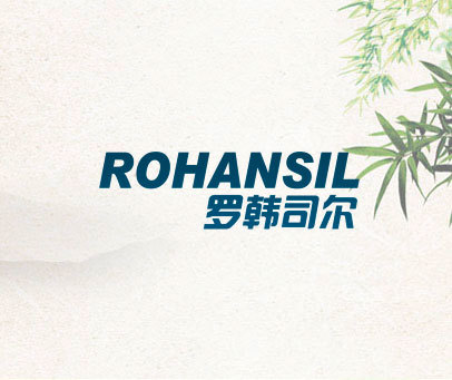 罗韩司尔 ROHANSIL