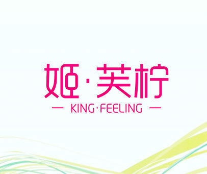 姬·芙柠 KING·FEELING