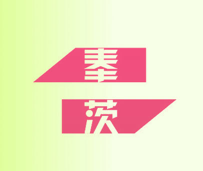 奉茨