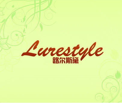 路尔斯黛  LURESTYLE