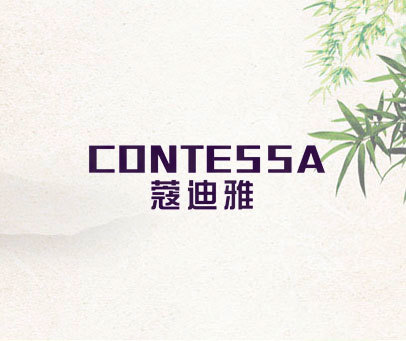 蔻迪雅 CONTESSA