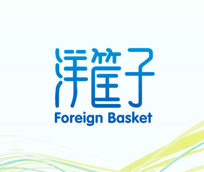 洋筐子  FOREIGN BASKET