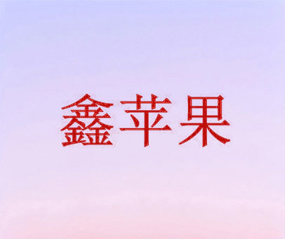 鑫苹果