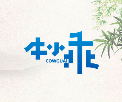 牛小乖 COWGUAI