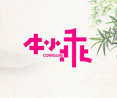 牛小乖 COWGUAI