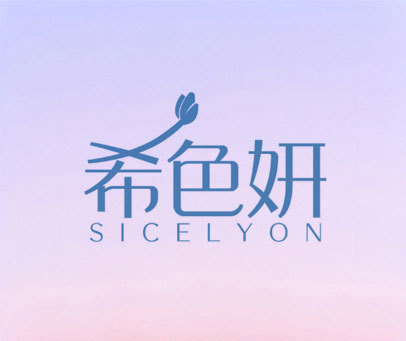 希色妍 SICELYON