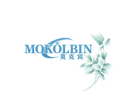 莫克宾 MOKOLBIN