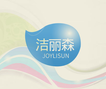 洁丽森 JOYLISUN