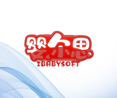 婴尔思 IBABYSOFT