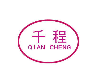 千程