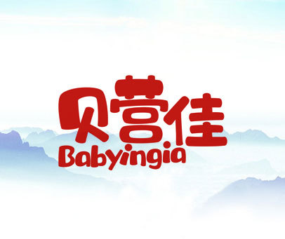 贝营佳 BABYINGIA