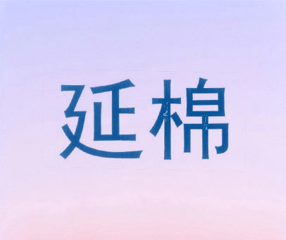 延绵