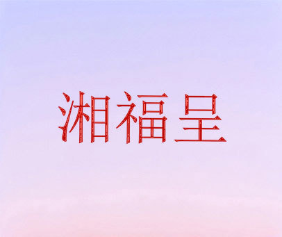 湘福呈