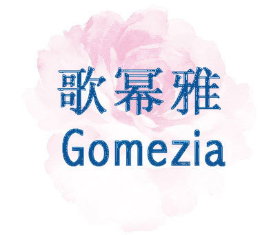 歌冪雅gomezia商標轉讓