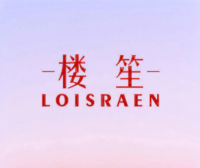 楼笙 LOISRAEN